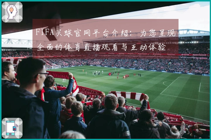 FIFA买球官网平台介绍：为您呈现全面的体育直播观看与互动体验