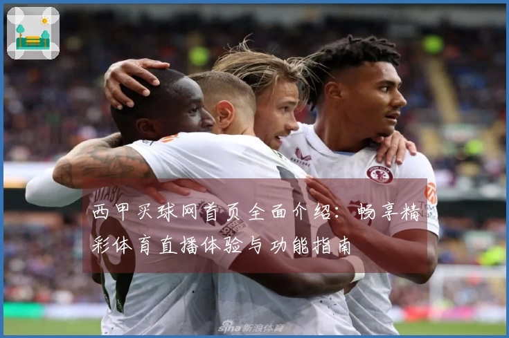 西甲买球网首页全面介绍：畅享精彩体育直播体验与功能指南