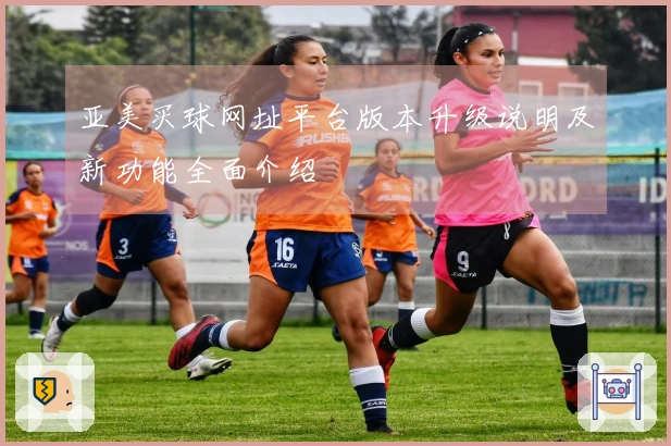 亚美买球网址平台版本升级说明及新功能全面介绍