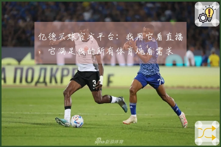 亿德买球官方平台：我用它看直播，它满足我的所有体育观看需求