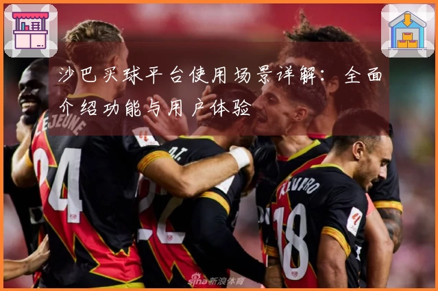 沙巴买球平台使用场景详解：全面介绍功能与用户体验